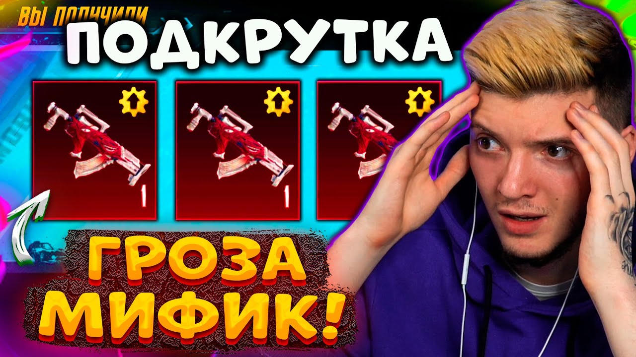 ЭТО ПОДКРУТКА! ПРОКАЧАЛ ГРОЗУ МИФИК и ВЫБИЛ 30 МАТЕРИАЛОВ В ПУБГ МОБАЙЛ! ОТКРЫВАЮ КЕЙСЫ PUBG MOBILE!