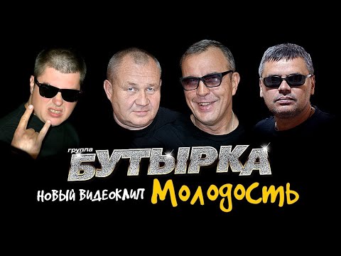 группа БУТЫРКА — Молодость [Official video]