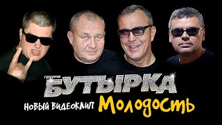 группа БУТЫРКА - Молодость [Official video]