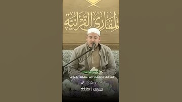 تحبير القارئين | تلاوة من سورة النبأ | القارئ: بشير بن عثمان