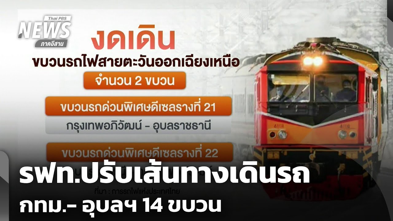 รฟท.ปรับเส้นทางเดินรถ กทม.- อุบลฯ 14 ขบวน | วันใหม่ไทยพีบีเอส | 15 ม.ค.69