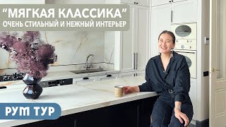 РумТур: УЮТНАЯ и СТИЛЬНАЯ квартира для семьи! Интерьер из журнала 🔥ИДЕАЛЬНАЯ кухня - поместилось ВСЁ