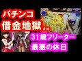パチンコ借金返済16「低所得フリーターの休日！北斗の拳7で連敗記録を更新！」