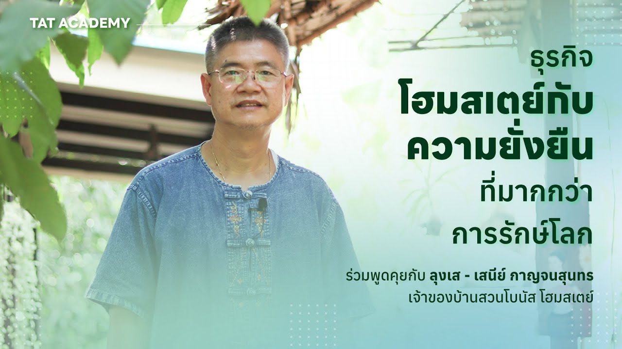 โฮมสเตย์กับความยั่งยืนที่มากกว่าการรักษ์โลก โดย ลุงเส - เสนีย์ กาญจนสุนทร แห่งบ้านสวนโบนัส โฮมสเตย์