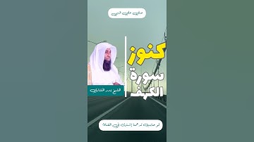 كنوز سورة الكهف || الشيخ بدر المشاري