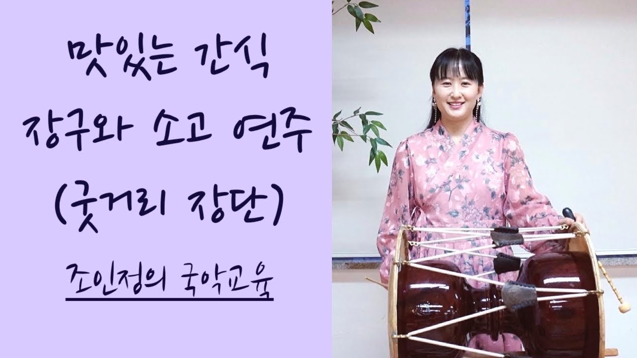 [집콕국악교육/굿거리장단] '맛있는 간식' 장구와 소고연주 (Janggu Basic Rhythms)