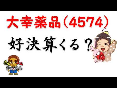 【株式投資・株の勉強】好決算ほぼ確定？大幸薬品を分析してみた