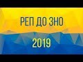 РЕП ПРО ЗНО | ДО СЛІЗ