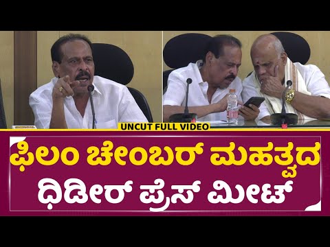 ಫಿಲಂ ಚೇಂಬರ್ ಮಹತ್ವದ ಧಿಡೀರ್ ಪ್ರೆಸ್ ಮೀಟ್ | Kannada Film Chamber Press meet |Sara Govindu | SStv ಫಿಲಂ ಚೇಂಬರ್ ಮಹತ್ವದ ಧಿಡೀರ್ ಪ್ರೆಸ್ ಮೀಟ್ | Kannada Film Chamber Press meet |Sara Govindu | SStv