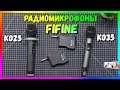 🎤 РАДИОМИКРОФОНЫ FIFINE К025 и К035 ОБЗОРЫ И ТЕСТЫ