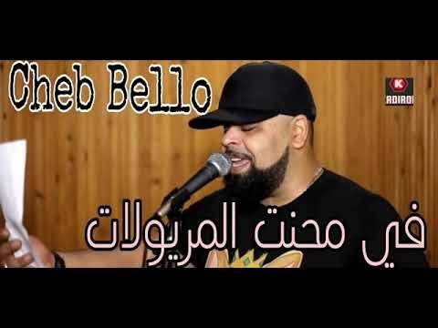 Cheb Bello Fi Mahnet MarYoulat 2022  Remix By Dj Maachou 360