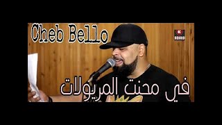 Cheb Bello Fi Mahnet MarYoulat 2022  Remix By Dj Maachou 360