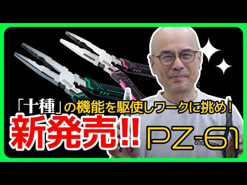 Multi Functional Pliers - Z Plus【PZ-61】ネジザウルス - YouTube