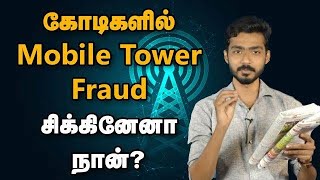 கோடிகளில் Mobile Tower fraud | சிக்கினேனா நான் ? | Mobile Tower Fraud | Live experiment screenshot 3