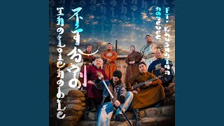 Download Lagu 不可分割 (feat. Khusugtun)