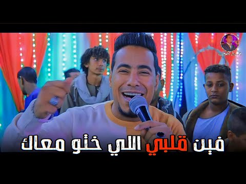 فيديو مـحـمـد الأسـمـر - فيـن قلبـي اللـي ختـو معـاك  💔😌