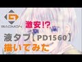 【GAOMON液タブPD1560】❁デジタルメイキング❁