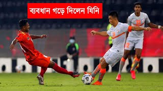 বাংলাদেশ বনাম ভারত ফুটবল ম্যাচ। Bangladesh VS India Football Match । বিশ্বকাপ বাছাইপর্ব