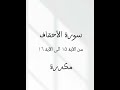 سورة الأحقاف من الآية ١٥ الى الآية ١٦ مكررة مشاري راشد العفاسي