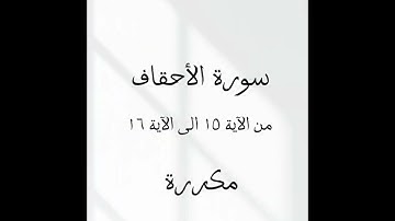 سورة الأحقاف من الآية ١٥ الى الآية ١٦ مكررة مشاري راشد العفاسي