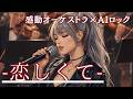 倖田來未【恋しくて】AI Cover