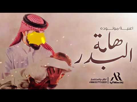 اجمل اغنيه مولوه جديده 2025 | ديم هامة البدر | افخم زفه مولوده باسم ديم فقط 2024 | تنفيذ بالاسماء