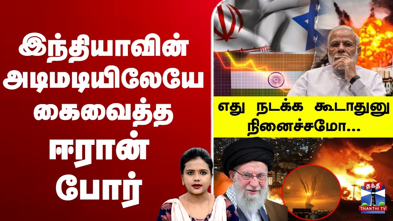 🔴LIVE :   Iran |  Iran Israel War   |  USA | India |  இந்தியாவின் அடிமடியிலேயே கைவைத்த  ஈரான் போர்