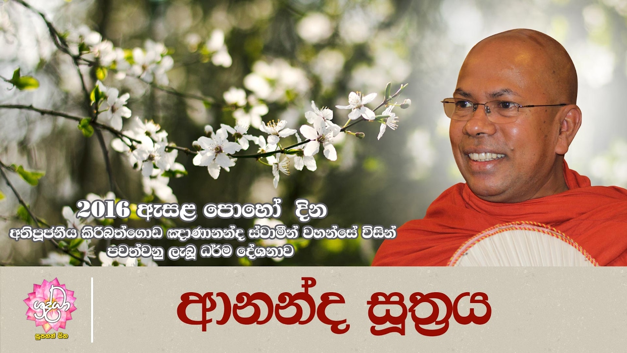 ආනන්ද සූත්‍රය | 2016 ඇසළ පොහෝ දින ධර්ම දේශණය | Shraddha TV