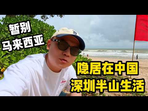 暂别马来西亚｜隐居在中国深圳半山生活