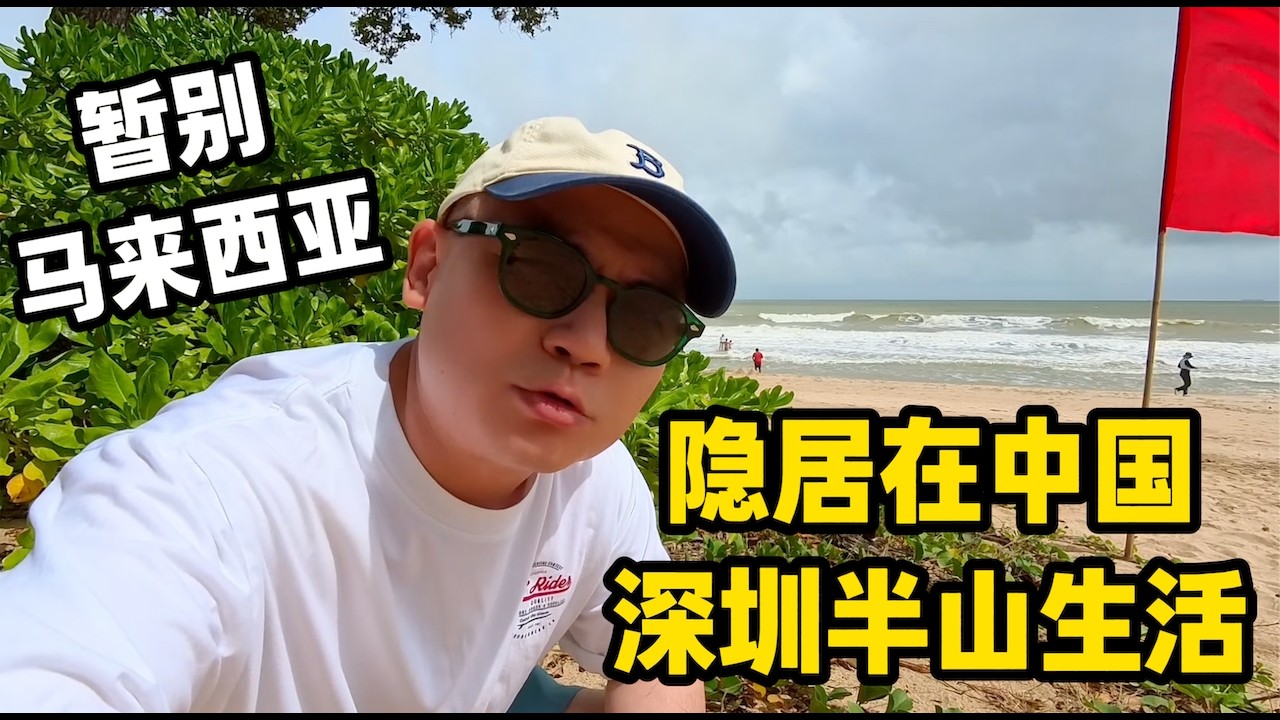 暂别马来西亚｜隐居在中国深圳半山生活