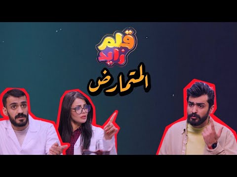 محمد اياد عندة هواية امراض و يريد علاج بس كعكي يدخل بالموضوع قلم زايد