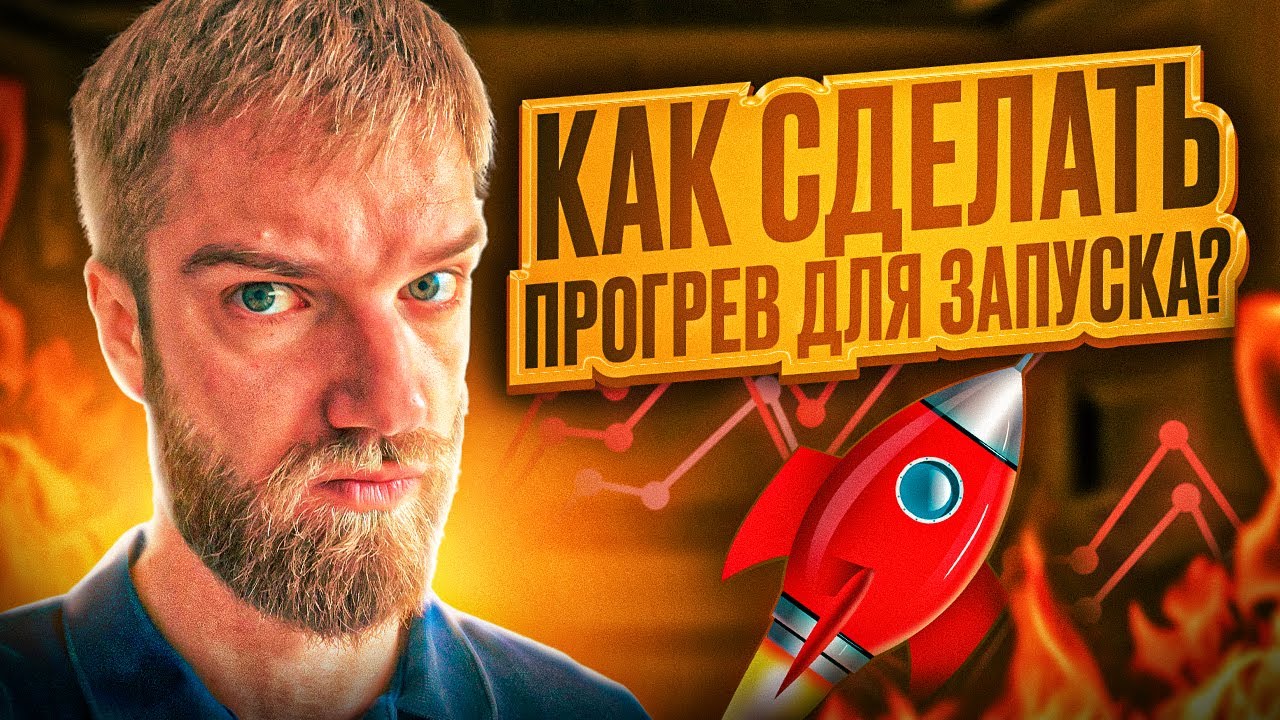 Как сделать ПРОГРЕВ ДЛЯ ЗАПУСКА? - YouTube