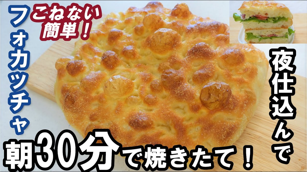 こね台不要！夜仕込んで朝３０分で焼きたて！【簡単フォカッチャの作り方】フォカッチャサンド⭐Focaccia prepared at night and baked in the morning.