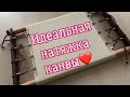 Как натянуть канву на рамах Дубко. Советы из нашего опыта