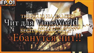 Чит на VimeWorld No Fix13.06.2016