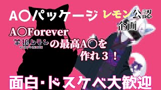 【ケモノ/雑談】レモン公認企画！A〇パッケージA〇Forever　羊狼レモンの最高A〇を作れ3！【羊狼レモン/個人VTuber】