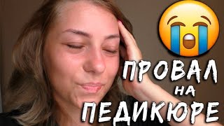 ПРОВАЛ на Педикюре.🆘 Довели мастера ДО СЛЁЗ.😭 Жестокие реалии БЛОГЕРА.