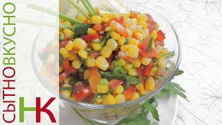 Салат из кукурузы и свежих овощей - СУПЕРВИТАМИННЫЙ! Салат из кукурузы и свежих овощей - СУПЕРВИТАМИННЫЙ!