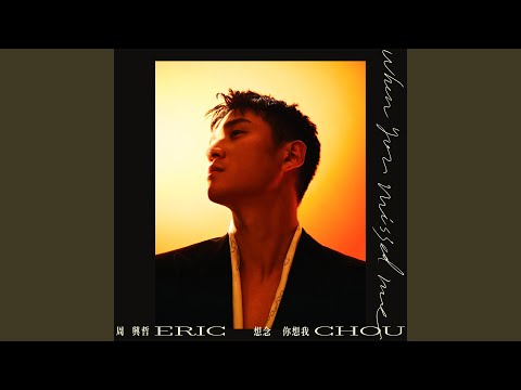 Eric Chou - 想念你想我 - When you missed me