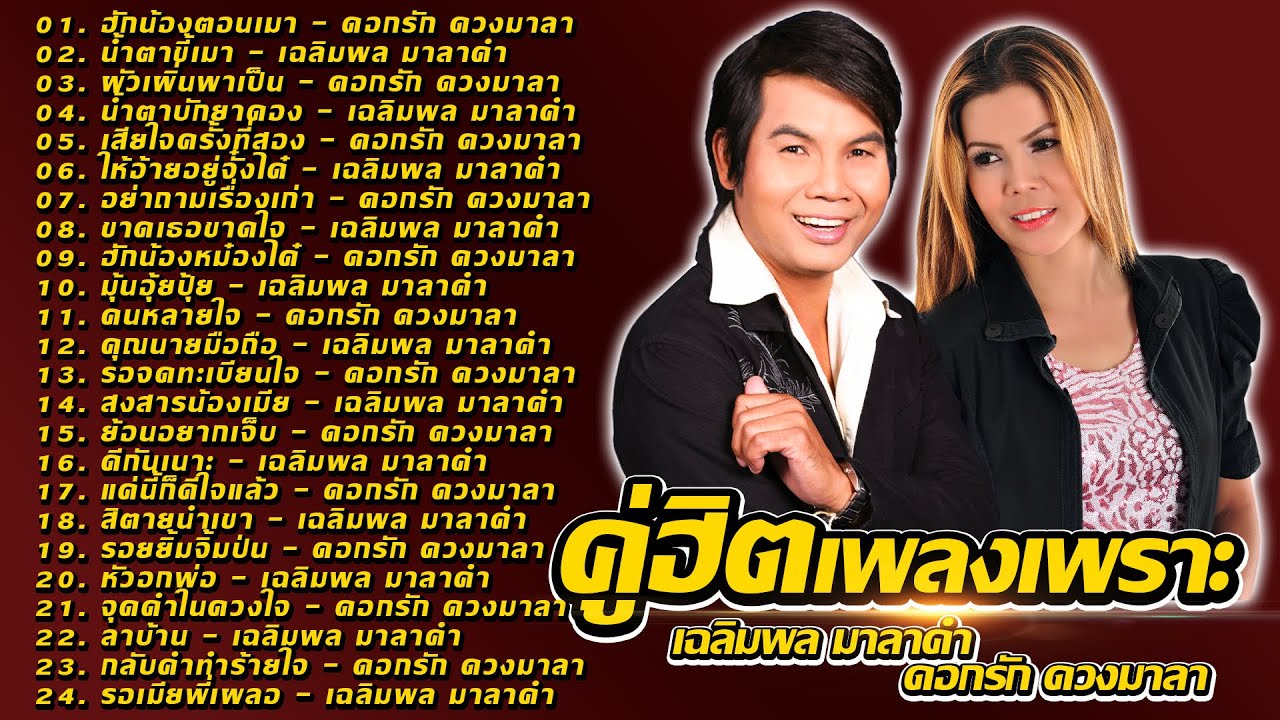 คู่ฮิตเพลงเพราะ เฉลิมพล มาลาคำ - ดอกรัก ดวงมาลา