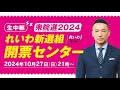 【LIVE】山本太郎代表 #衆院選2024 れいわ新選組 開票センター（2024年10月27日）