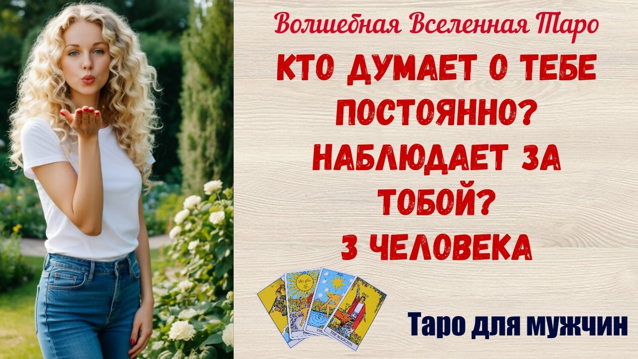 Кто думает о тебе постоянно⁉️  Наблюдает за тобой⁉️  3 человека  Таро для мужчин
