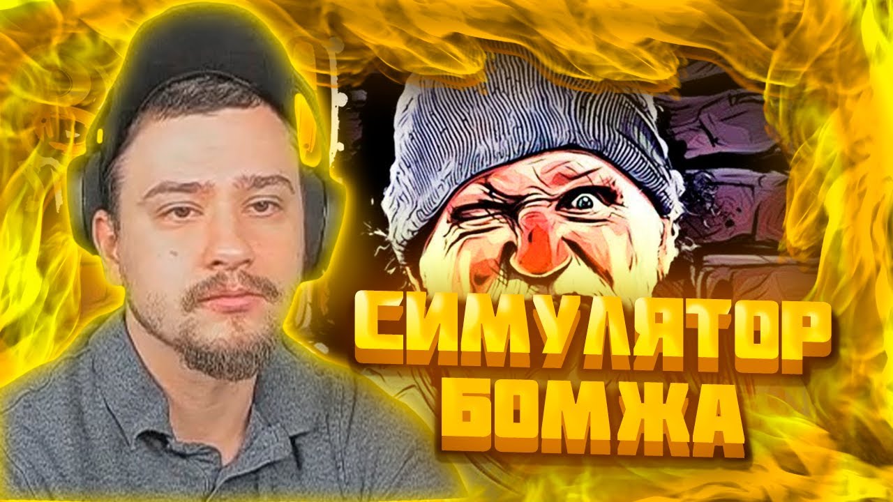 МАРАС ШАКУР ИГРАЕТ В BUM SIMULATOR - YouTube