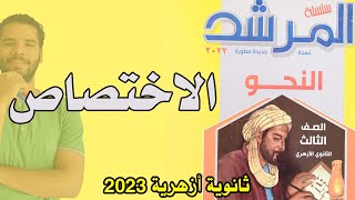 حل تدريبات الاختصاص - نحو - علمى وادبى - المرشد - عبدالله فتحى -  ثانوية ازهرية 2023