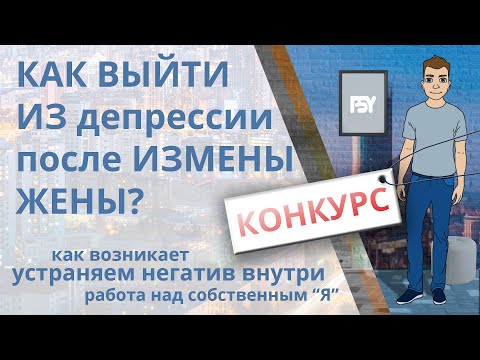 Как выйти из депрессии после измены жены и почему возникает депрессия, если узнал, что жена изменила