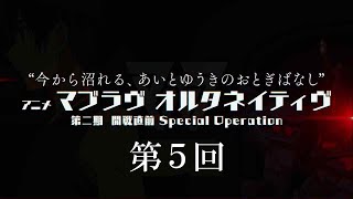 TVアニメ『マブラヴ オルタネイティヴ』第二期開戦直前 Special Operation ⑤