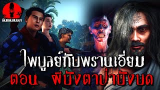 ไพบูลย์กับพรานเอี่ยม ตอน ผีบังตาป่าบังบด | ดินแดนสนธยา EP.117