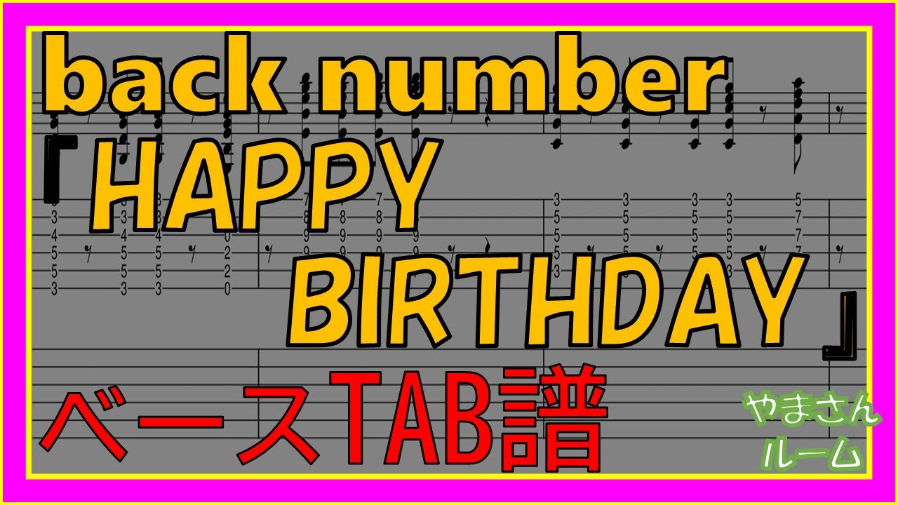 Watch 【TAB譜】『HAPPY BIRTHDAY - back number』【Bass】 on YouTube Watch 【TAB譜】『HAPPY BIRTHDAY - back number』【Bass】 on YouTube