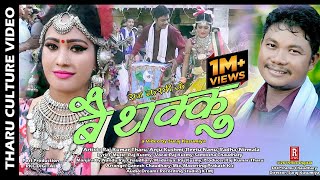 Tharu Culture Video Ll Baithakku Ll Raj Kusmysamiksha Chaudhary Ft. Raj Kumar Tharuanju Kushmi