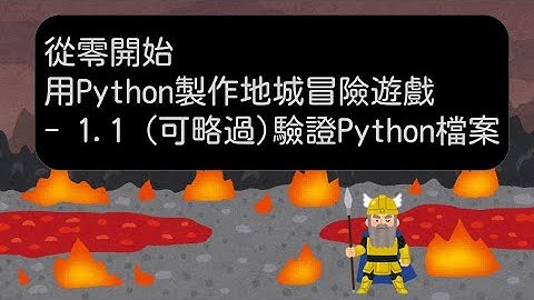 1.1（可略過）驗證下載的 Python 檔案  -【從零開始，用 Python 製作地城冒險遊戲】